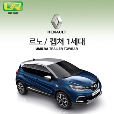 [움브라] 르노 캡쳐 1세대 /차량용 견인장치 / 스완넥 타입 / UMBRA / VM타입 / C타입