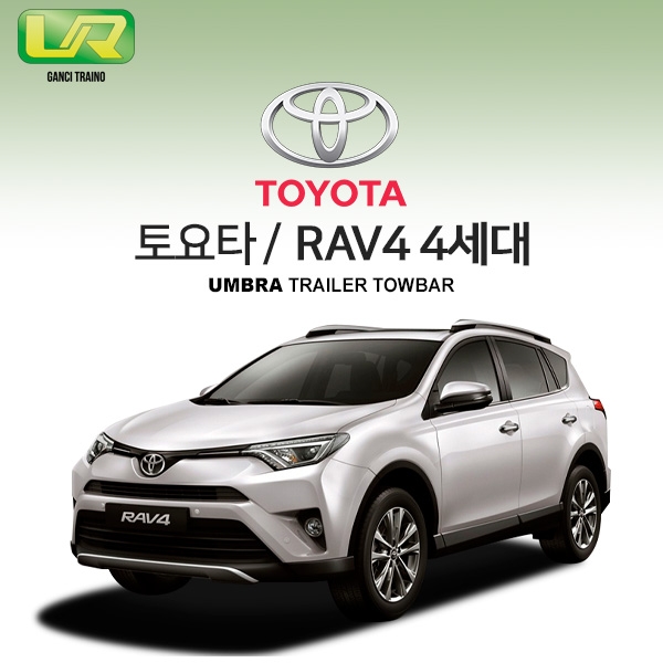 [움브라] 토요타 TOYOTA RAV-4 4세대 / 라브4/ 차량용 견인장치 / 스완넥 타입 / UMBRA / VM타입 / C타입