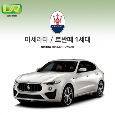 [움브라] MASERATI 마세라티 르반떼 1세대 /  차량용 견인장치 / 스완넥 타입 / UMBRA / C타입