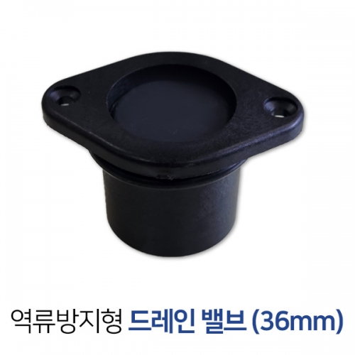 역류 방지형 드레인 밸브 (36mm)