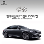 [드림이엔지] 현대자동차 그랜저IG/ HYUNDAI GRANDEUR IG  / S타입 스완넥 차량용 견인장치