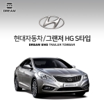 [드림이엔지] 현대자동차 그랜저HG/ HYUNDAI GRANDEUR HG S타입 차량용 견인장치 / 스완넥타입