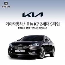 [드림이엔지] 기아자동차 올뉴 K7 S타입 / K7 2세대 S타입/ KIA K7 2ND S타입/ K7 YG/  차량용 견인장치 / 스완넥타입