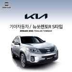 [드림이엔지] 기아자동차 뉴쏘렌토R S타입 / 쏘렌토 2세대 S타입 / KIA NEW SORENTO XM S타입 / 2ND/  차량용 견인장치 / 스완넥타입