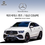 [드림이엔지] BENZ 메르세데스 벤츠 GLE 쿠페 4세대 (C293) / 차량용 견인장치 / 스완넥 S타입