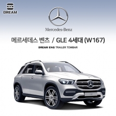 [드림이엔지] BENZ 메르세데스 벤츠 GLE 4세대 (W167)/ 차량용 견인장치