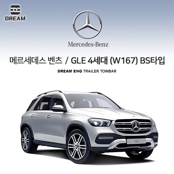 [드림이엔지] BENZ 메르세데스 벤츠 GLE 4세대 (W167) / 차량용 견인장치 / 스완넥 BS타입