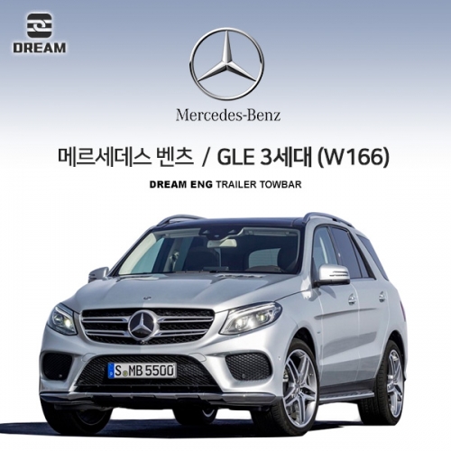 [드림이엔지] BENZ 메르세데스 벤츠 GLE 3세대 (W166)/ 차량용 견인장치