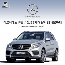 [드림이엔지] BENZ 메르세데스 벤츠 GLE 3세대 (W166)/ 차량용 견인장치 / 스완넥 BS타입