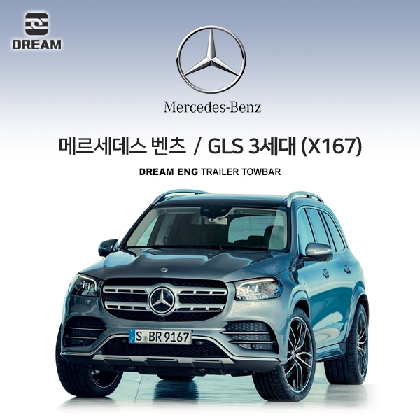 [드림이엔지] BENZ 메르세데스 벤츠 GLS 3세대 (X167)/ 차량용 견인장치