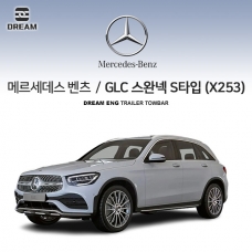 [드림이엔지] BENZ 메르세데스 벤츠 GLC S타입 / 차량용 견인장치 /스완넥 S타입