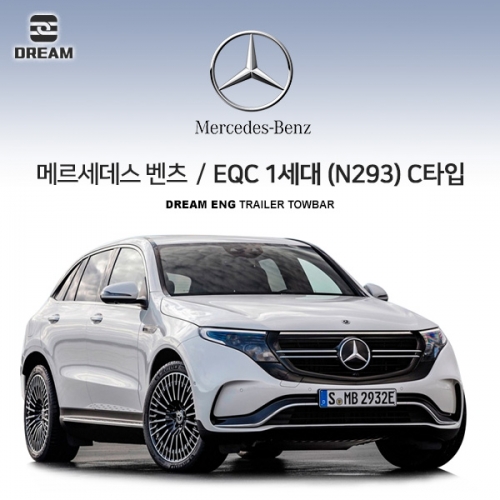 [드림이엔지] BENZ 메르세데스 벤츠 EQC 1세대 (N293) 스완넥 C타입 / 차량용 견인장치 / 스완넥 C타입