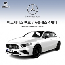 [드림이엔지] BENZ 메르세데스 벤츠 A클래스 4세대 (W177) 스완넥 BS타입 / 차량용 견인장치 / 스완넥 BS타입