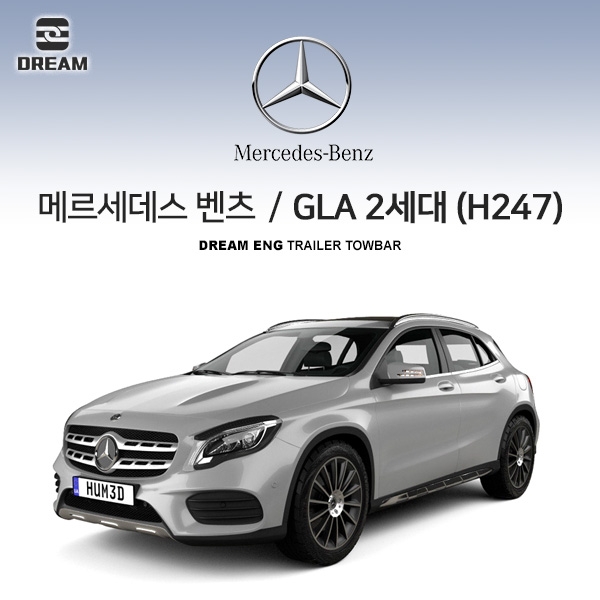 [드림이엔지] BENZ 메르세데스 벤츠 GLA 2세대 (H247) 스완넥 BS타입 / 차량용 견인장치 / 스완넥 BS타입