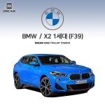 [드림이엔지] BMW X2시리즈 1세대(F39) S타입 차량용 견인장치 / 스완넥 S타입