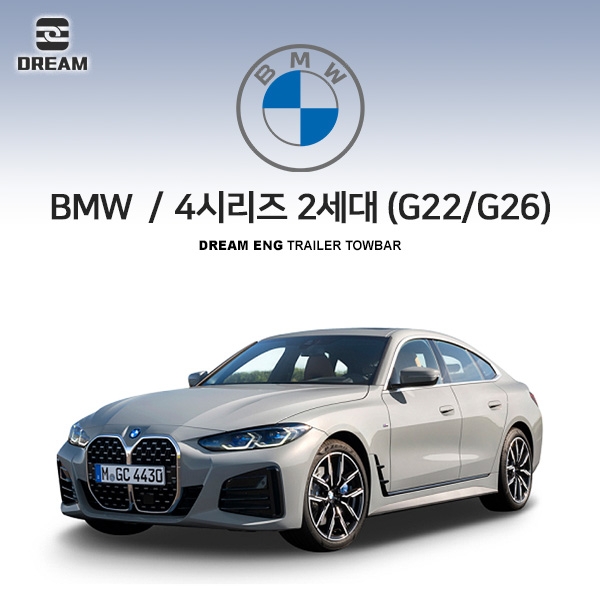 [드림이엔지] BMW 4시리즈 2세대 쿠페 / 그란쿠페 (G22/G26) S타입 차량용 견인장치 / 스완넥 S타입