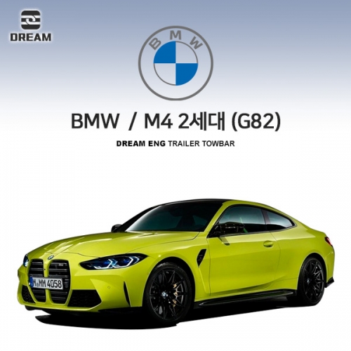 [드림이엔지] BMW M4 2세대 (G82) S타입 차량용 견인장치 / 스완넥 S타입