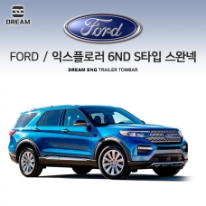 [드림이엔지]포드 FORD 익스플로러 6세대 S타입 스완넥 / 차량용 견인장치 / 스완넥 타입