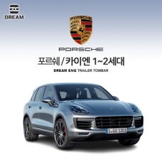 [드림이엔지] 포르쉐 카이엔 1~2세대 / 차량용 견인장치 / PORSCHE CAYENNE 1ND / 2ND