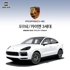 [드림이엔지] 포르쉐 카이엔 3세대 / 차량용 견인장치 / PORSCHE CAYENNE 3ND