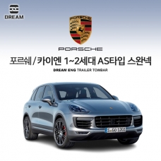 [드림이엔지] 포르쉐 카이엔 1~2세대 / 차량용 견인장치 / PORSCHE CAYENNE 1ND / 2ND / 스완넥 AS타입