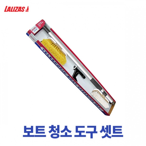 LALIZAS 라리자스 보트 청소 도구 셋트 / 일반 브러쉬 1, 강 브러쉬 1, 대 1