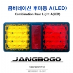 콤비네이션 후미등 A(LED) 장보고 트레일러 330/430