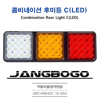 콤비네이션 후미등 C(LED) 장보고 트레일러 400T/400H