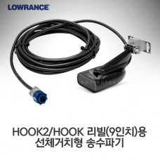 [LOWRANCE] hook리빌 시리즈 거치형 송수파기 50/200+455/800 수심 수온 / HDI 50/200+455/800 / HOOK2/HOOK 리빌 시리즈용