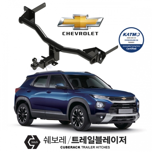 [큐브랙] 쉐보레 트레일블레이저 / CHEVROLET TRAIL BLAZER 차량용 견인장치