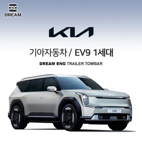 [드림이엔지] 기아자동차 EV9 / KIA 이브이나인/  차량용 견인장치 / 스완넥타입