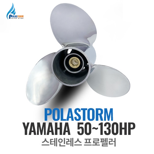 [폴라스톰 야마하(YAMAHA) 프로펠러 스테인레스 50~130마력] / 보트 선외기 엔진 프로펠라 / POLARIS / POLASTORM