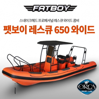 [스네이크헤드] 팻보이 레스큐 650 하이팔론 오르카 866 최고급 원단 와이드 콤비보트 / HYPALON / FATBOY RESCUE 650 HYPALON WIDE ORCA866