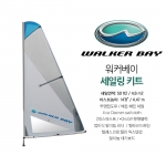 Walker Bay 워커베이 세일링키트