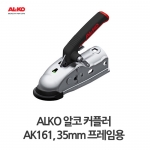 ALKO 알코 커플러 AK161, 35mm 프레임용 / 1600/120kg
