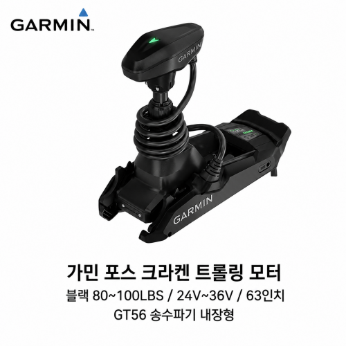 GARMIN 가민 포스 크라켄 트롤링모터 블랙 63인치 80~100LBS 24V&middot;36V GPS 앵커링 GT56 소나 내장