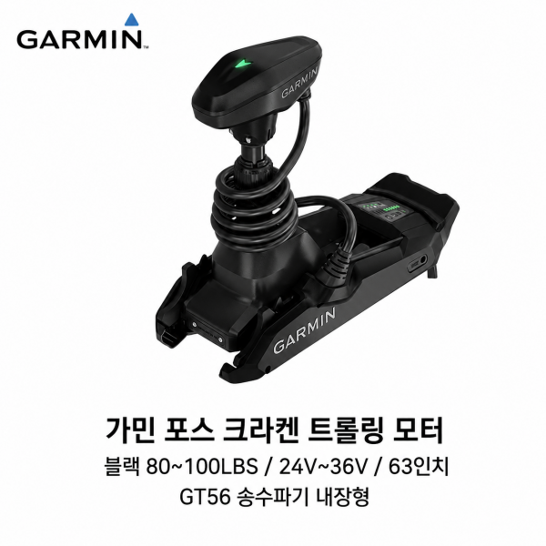 GARMIN 가민 포스 크라켄 트롤링모터 블랙 63인치 80~100LBS 24V&middot;36V GPS 앵커링 GT56 소나 내장