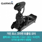 [GARMIN] 가민 포스 크라켄 트롤링 모터 블랙 GT56 - 80~100lbs / 24V~36V / 63인치 / GPS 트롤링 / 방수무선리모컨 / 스마트워치제어 / 트롤링모터 / 고정밀 앵커링 / GT56 송수파기 내장형