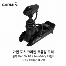 GARMIN 가민 포스 크라켄 트롤링모터 블랙 63인치 80~100LBS 24V&middot;36V GPS 앵커링 GT56 소나 내장
