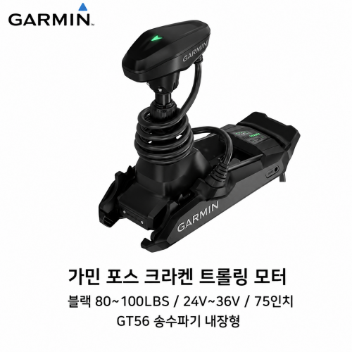 GARMIN 가민 포스 크라켄 트롤링모터 블랙 75인치 80~100LBS 24V&middot;36V GPS 앵커링 GT56 소나 내장