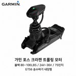 GARMIN 가민 포스 크라켄 트롤링모터 블랙 75인치 80~100LBS 24V&middot;36V GPS 앵커링 GT56 소나 내장