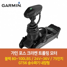 [GARMIN] 가민 포스 크라켄 트롤링 모터 블랙 GT56 - 80~100lbs / 24V~36V / 75인치 / GPS 트롤링 / 방수무선리모컨 / 스마트워치제어 / 트롤링모터 / 고정밀 앵커링 / GT56 송수파기 내장형