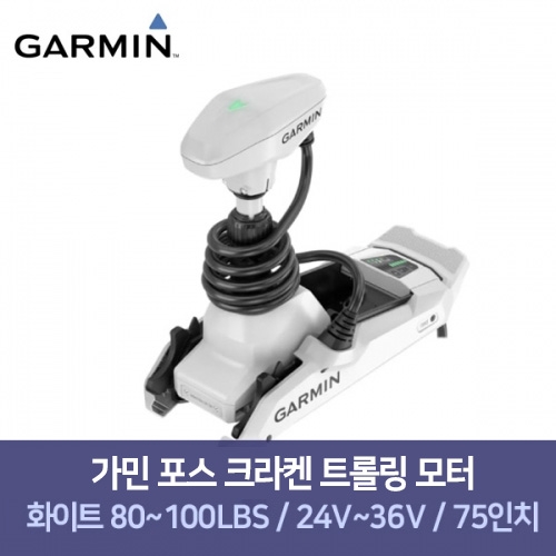 [GARMIN] 가민 포스 크라켄 트롤링 모터 화이트 80~100lbs / 24V~36V / 75인치 / GPS 트롤링 / 방수무선리모컨 / 스마트워치제어 / 트롤링모터 / 고정밀 앵커링