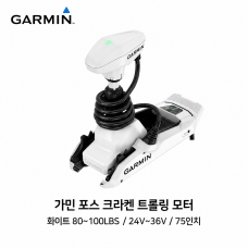 GARMIN 가민 포스 크라켄 트롤링모터 화이트 75인치 80~100LBS 24V&middot;36V GPS 앵커링 방수 무선리모컨