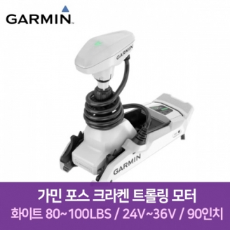 [GARMIN] 가민 포스 크라켄 트롤링 모터 화이트 80~100lbs / 24V~36V / 90인치 / GPS 트롤링 / 방수무선리모컨 / 스마트워치제어 / 트롤링모터 / 고정밀 앵커링