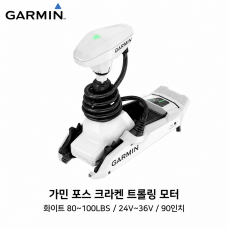 GARMIN 가민 포스 크라켄 트롤링모터 화이트 90인치 80~100LBS 24V&middot;36V GPS 앵커링 방수 무선리모컨