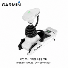GARMIN 가민 포스 크라켄 트롤링모터 화이트 63인치 80~100LBS 24V&middot;36V GPS 앵커링 방수 무선리모컨