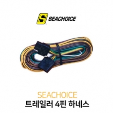 SEACHOICE 4핀 하네스 (배선포함) - 차량쪽 122cm / 트레일러쪽 762cm