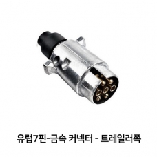 유럽식7핀 메탈 트레일러 하네스 / 트레일러측 / 7-PIN METAL PLUG