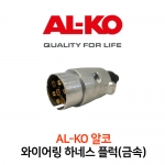 ALKO 알코 와이어링 메탈 하네스 플럭 / 금속 재질